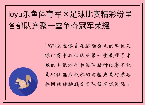 leyu乐鱼体育军区足球比赛精彩纷呈各部队齐聚一堂争夺冠军荣耀