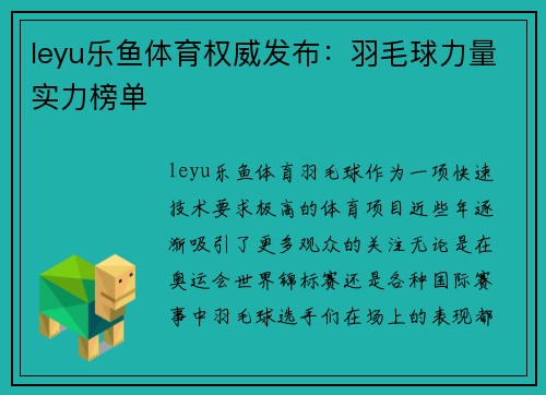leyu乐鱼体育权威发布：羽毛球力量实力榜单