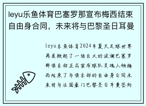 leyu乐鱼体育巴塞罗那宣布梅西结束自由身合同，未来将与巴黎圣日耳曼签约