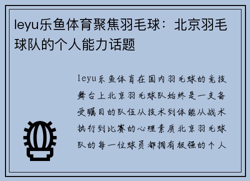 leyu乐鱼体育聚焦羽毛球：北京羽毛球队的个人能力话题