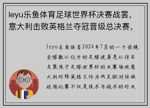 leyu乐鱼体育足球世界杯决赛战罢，意大利击败英格兰夺冠晋级总决赛，激动人心的一战！