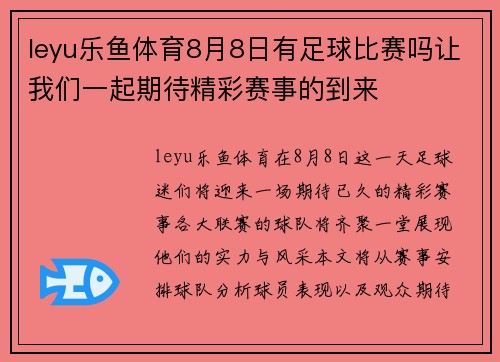 leyu乐鱼体育8月8日有足球比赛吗让我们一起期待精彩赛事的到来