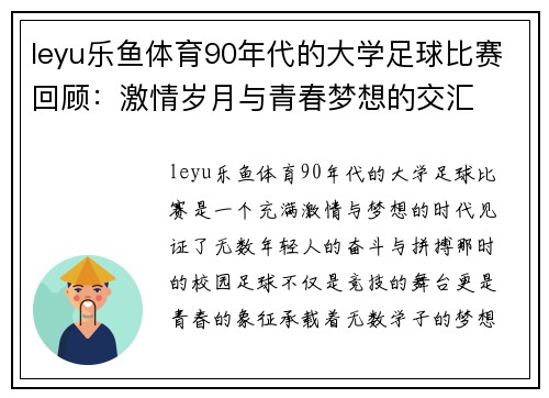 leyu乐鱼体育90年代的大学足球比赛回顾：激情岁月与青春梦想的交汇