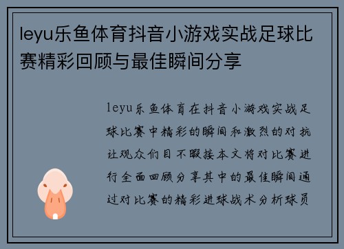 leyu乐鱼体育抖音小游戏实战足球比赛精彩回顾与最佳瞬间分享