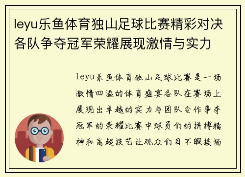 leyu乐鱼体育独山足球比赛精彩对决各队争夺冠军荣耀展现激情与实力