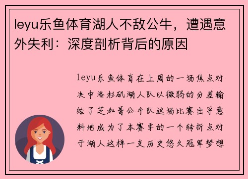 leyu乐鱼体育湖人不敌公牛，遭遇意外失利：深度剖析背后的原因