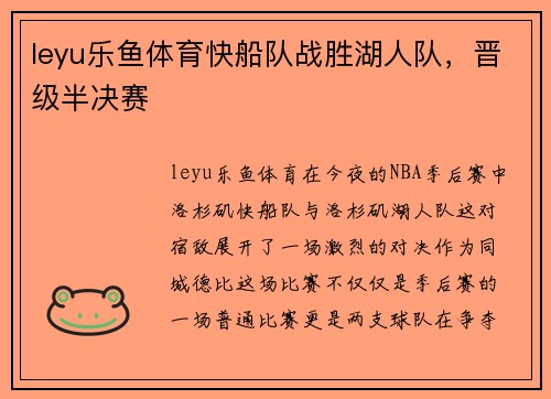 leyu乐鱼体育快船队战胜湖人队，晋级半决赛