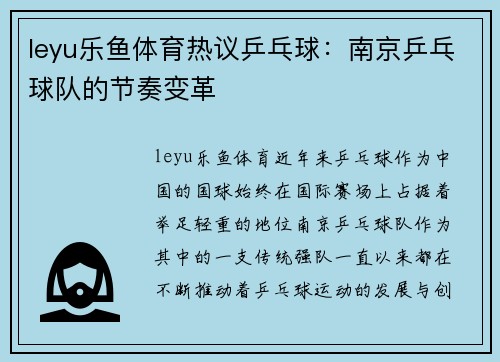 leyu乐鱼体育热议乒乓球：南京乒乓球队的节奏变革