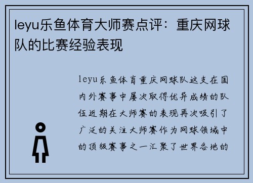 leyu乐鱼体育大师赛点评：重庆网球队的比赛经验表现