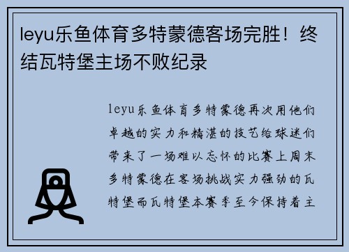 leyu乐鱼体育多特蒙德客场完胜！终结瓦特堡主场不败纪录