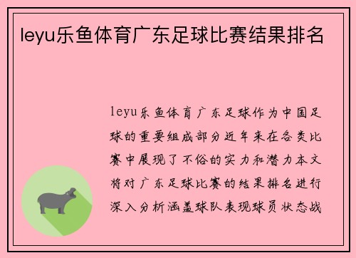 leyu乐鱼体育广东足球比赛结果排名