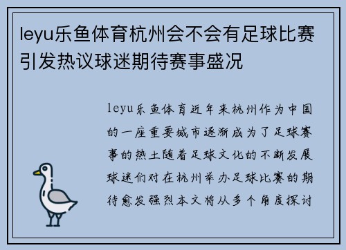 leyu乐鱼体育杭州会不会有足球比赛引发热议球迷期待赛事盛况