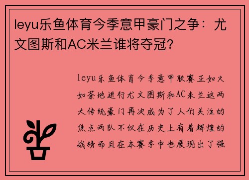 leyu乐鱼体育今季意甲豪门之争：尤文图斯和AC米兰谁将夺冠？