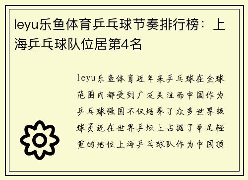 leyu乐鱼体育乒乓球节奏排行榜：上海乒乓球队位居第4名