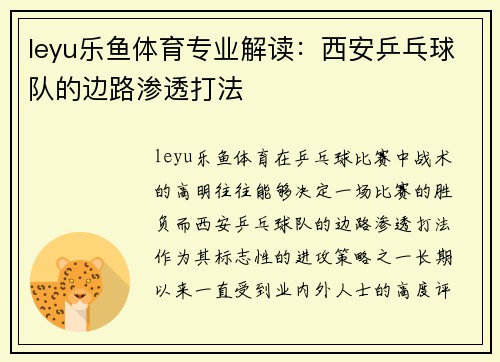 leyu乐鱼体育专业解读：西安乒乓球队的边路渗透打法