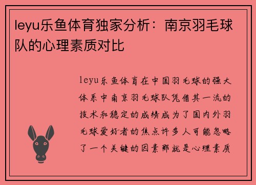 leyu乐鱼体育独家分析：南京羽毛球队的心理素质对比