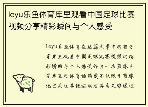 leyu乐鱼体育库里观看中国足球比赛视频分享精彩瞬间与个人感受
