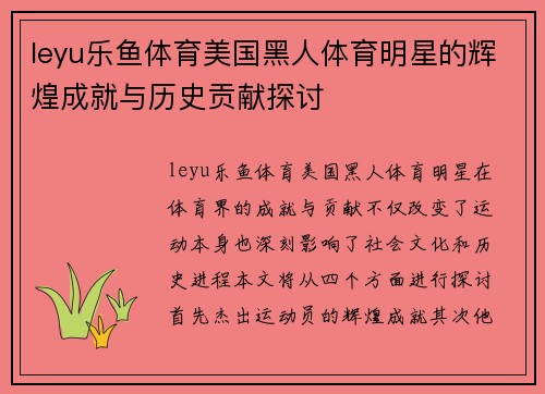 leyu乐鱼体育美国黑人体育明星的辉煌成就与历史贡献探讨