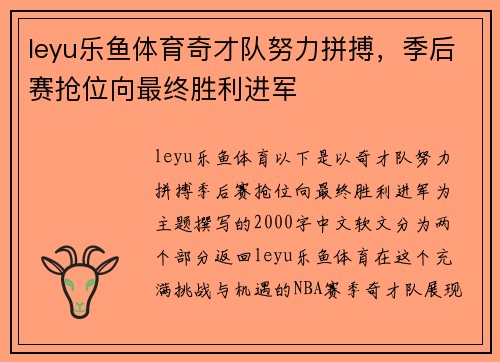 leyu乐鱼体育奇才队努力拼搏，季后赛抢位向最终胜利进军