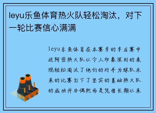 leyu乐鱼体育热火队轻松淘汰，对下一轮比赛信心满满
