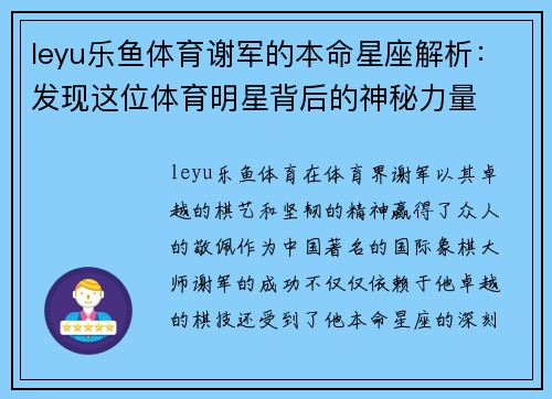 leyu乐鱼体育谢军的本命星座解析：发现这位体育明星背后的神秘力量