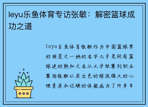 leyu乐鱼体育专访张敏：解密篮球成功之道