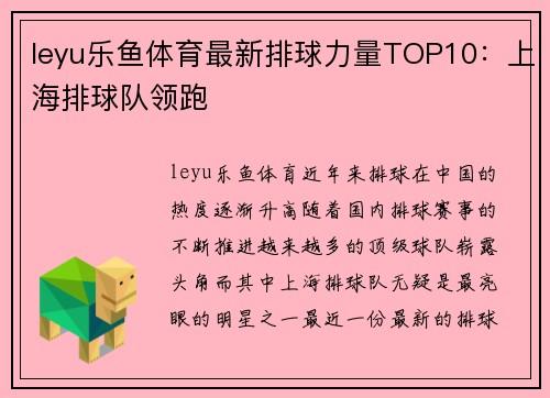 leyu乐鱼体育最新排球力量TOP10：上海排球队领跑
