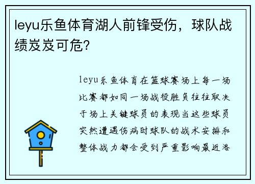 leyu乐鱼体育湖人前锋受伤，球队战绩岌岌可危？
