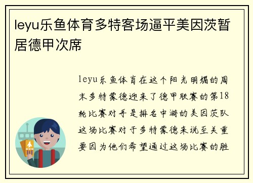 leyu乐鱼体育多特客场逼平美因茨暂居德甲次席