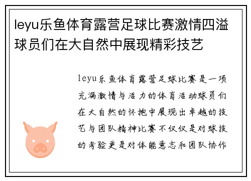 leyu乐鱼体育露营足球比赛激情四溢球员们在大自然中展现精彩技艺