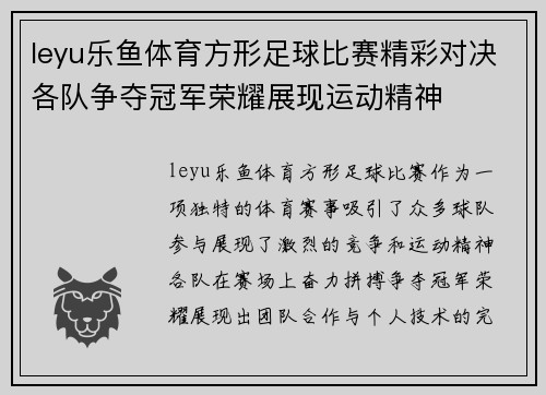 leyu乐鱼体育方形足球比赛精彩对决各队争夺冠军荣耀展现运动精神