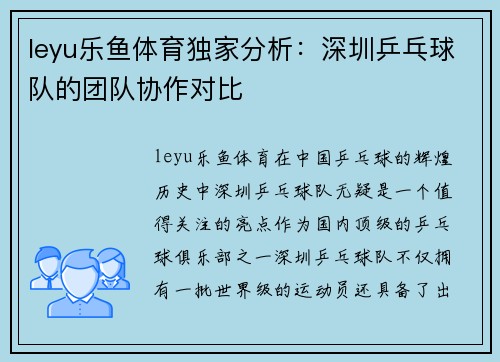 leyu乐鱼体育独家分析：深圳乒乓球队的团队协作对比