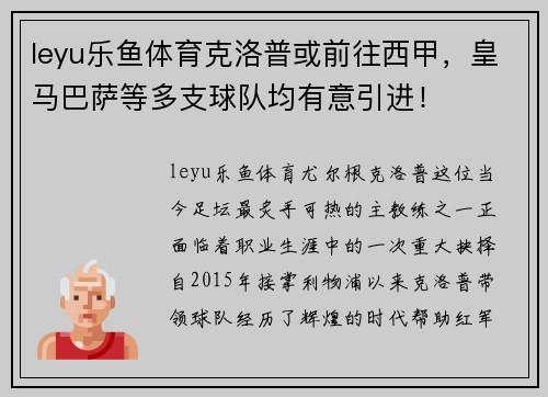 leyu乐鱼体育克洛普或前往西甲，皇马巴萨等多支球队均有意引进！