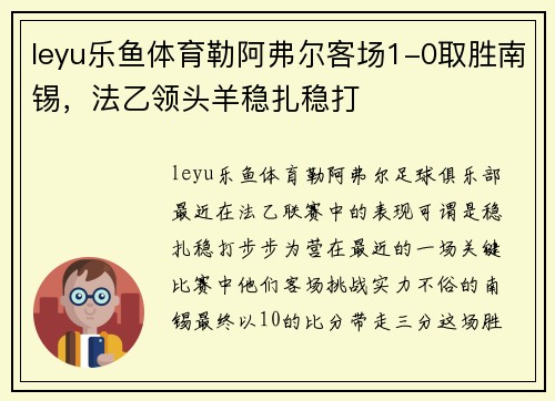 leyu乐鱼体育勒阿弗尔客场1-0取胜南锡，法乙领头羊稳扎稳打