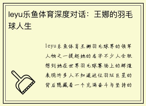 leyu乐鱼体育深度对话：王娜的羽毛球人生
