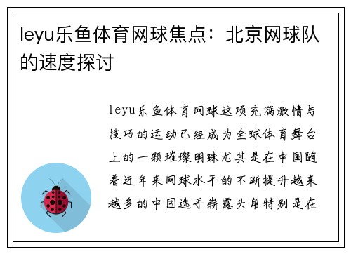 leyu乐鱼体育网球焦点：北京网球队的速度探讨