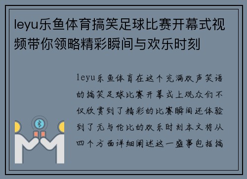 leyu乐鱼体育搞笑足球比赛开幕式视频带你领略精彩瞬间与欢乐时刻