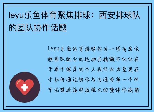 leyu乐鱼体育聚焦排球：西安排球队的团队协作话题