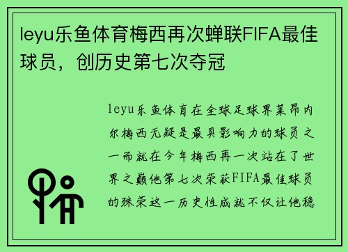 leyu乐鱼体育梅西再次蝉联FIFA最佳球员，创历史第七次夺冠