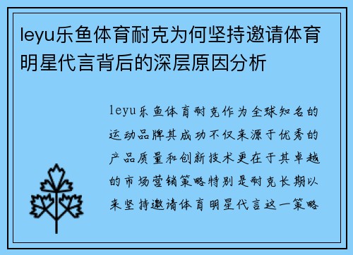 leyu乐鱼体育耐克为何坚持邀请体育明星代言背后的深层原因分析