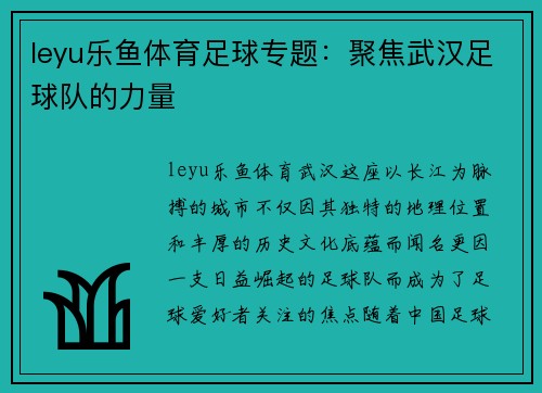 leyu乐鱼体育足球专题：聚焦武汉足球队的力量